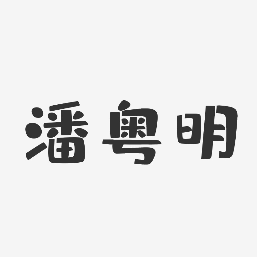 潘粤明-布丁体字体签名设计