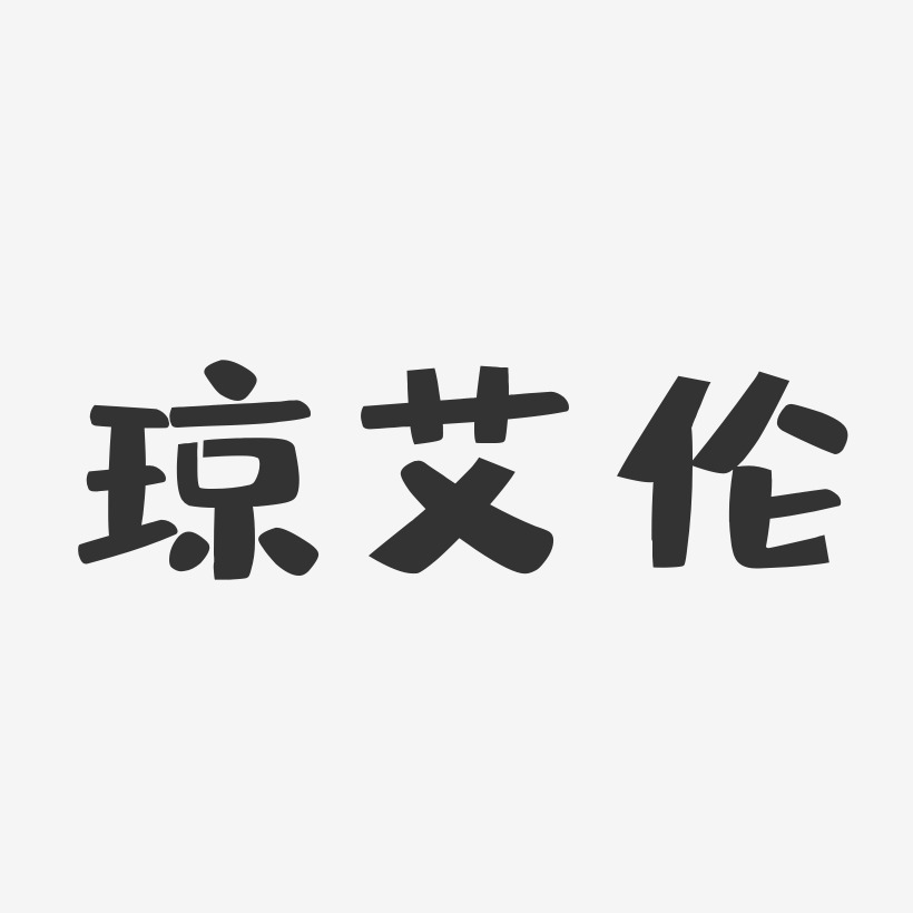 琼艾伦艺术字