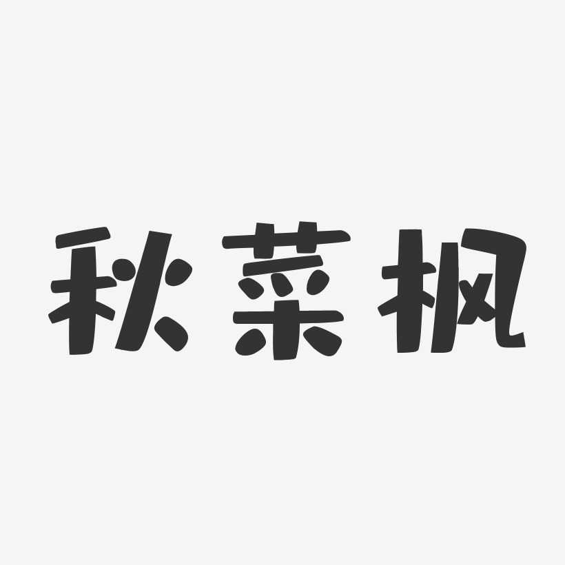 徐枫艺术字