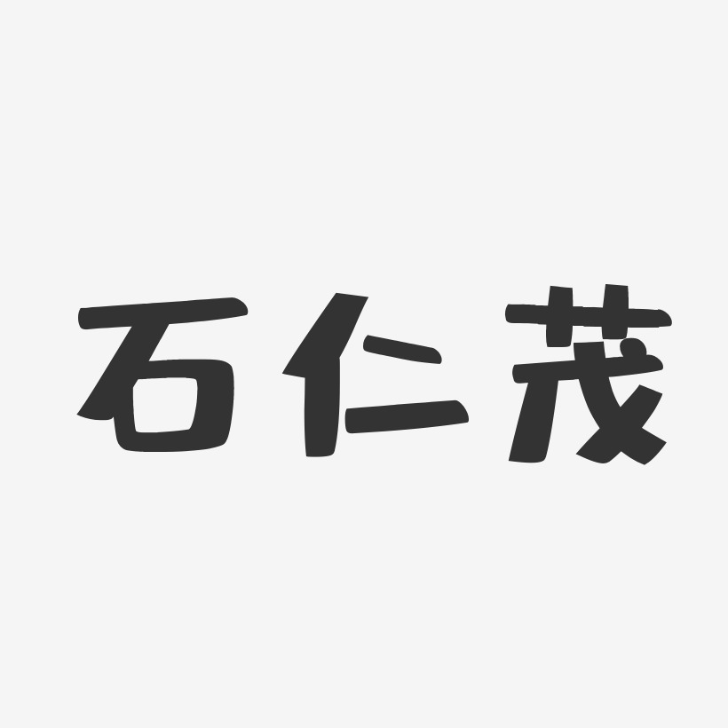 石仁茂-布丁体字体个性签名王茂银-石头体字体免费