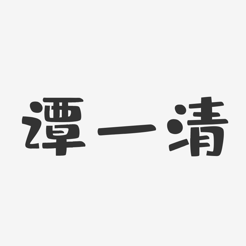 谭一清-布丁体字体个性签名