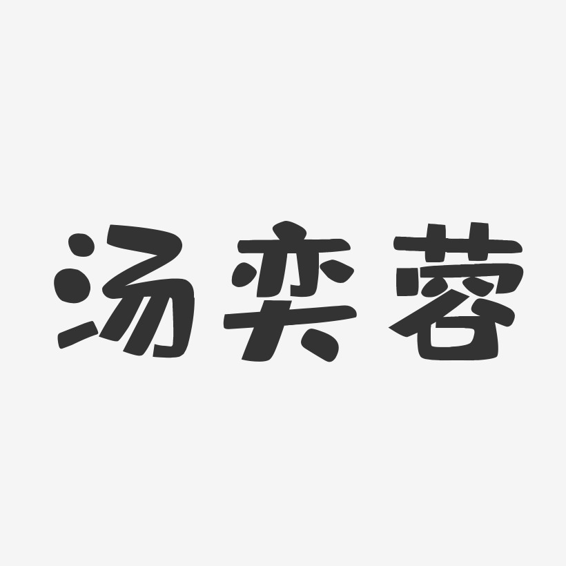 汤奕蓉-布丁体字体签名设计