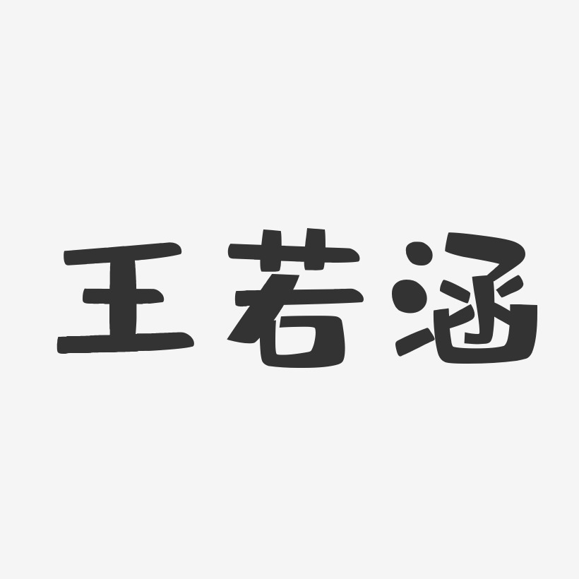 王若涵布丁艺术字签名-王若涵布丁艺术字签名图片下载-字魂网