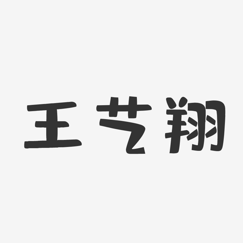 王艺翔-布丁体字体个性签名