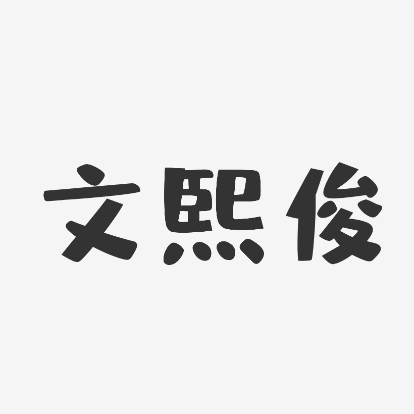 文熙俊艺术字