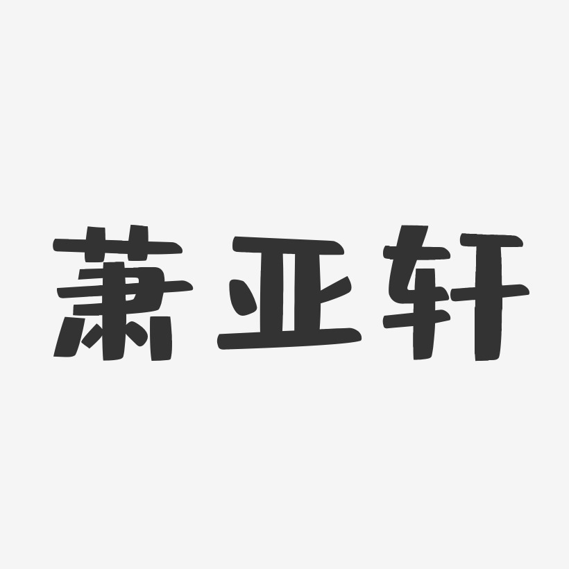 萧亚轩艺术字