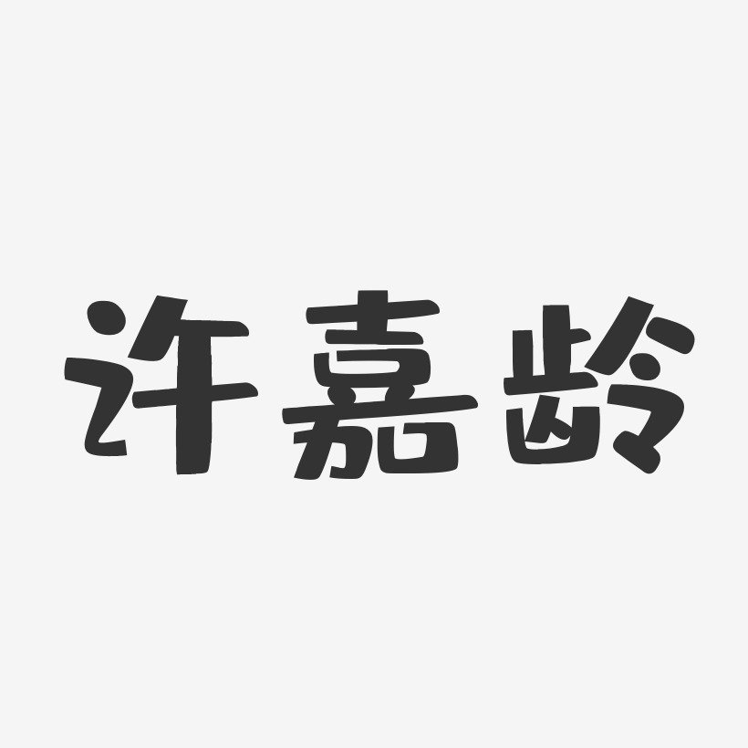 许嘉龄艺术字