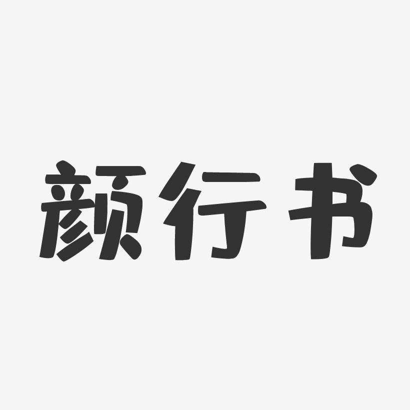 颜行书-布丁体字体艺术签名