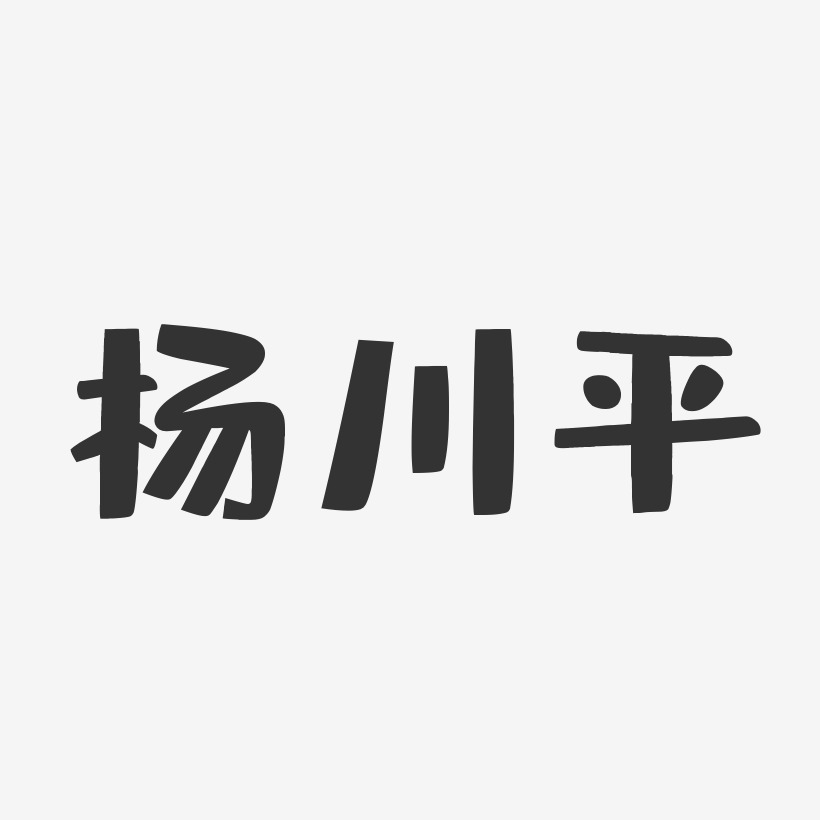 杨川平-布丁体字体签名设计