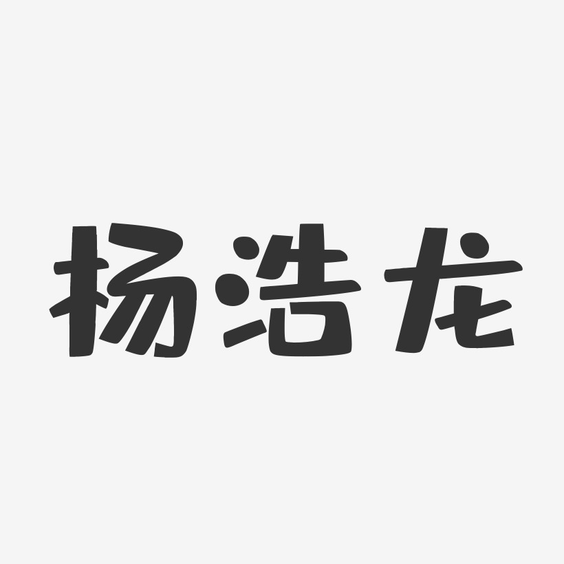 杨浩龙-布丁体字体艺术签名