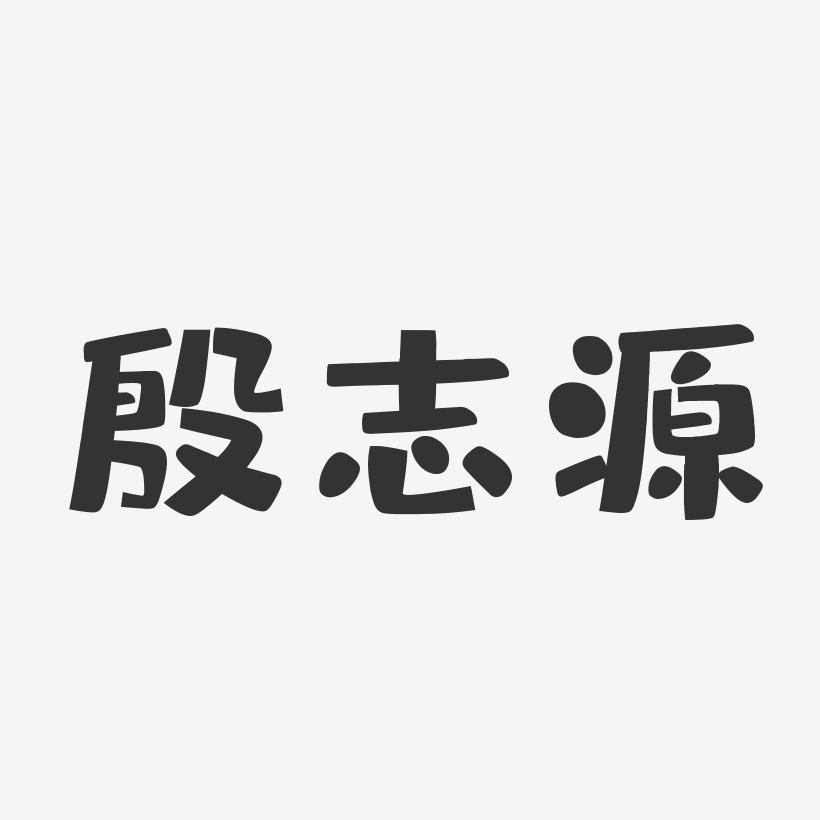 殷志源艺术字