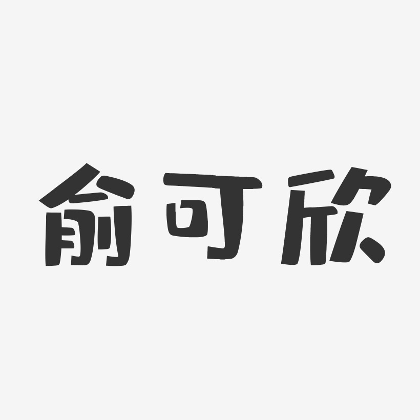 俞可欣-布丁体字体免费签名俞可欣-正文宋楷字体签名