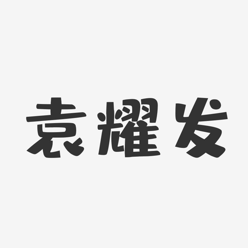 袁耀发波纹乖乖艺术字签名-袁耀发波纹乖乖艺术字签名图片下载-字魂网