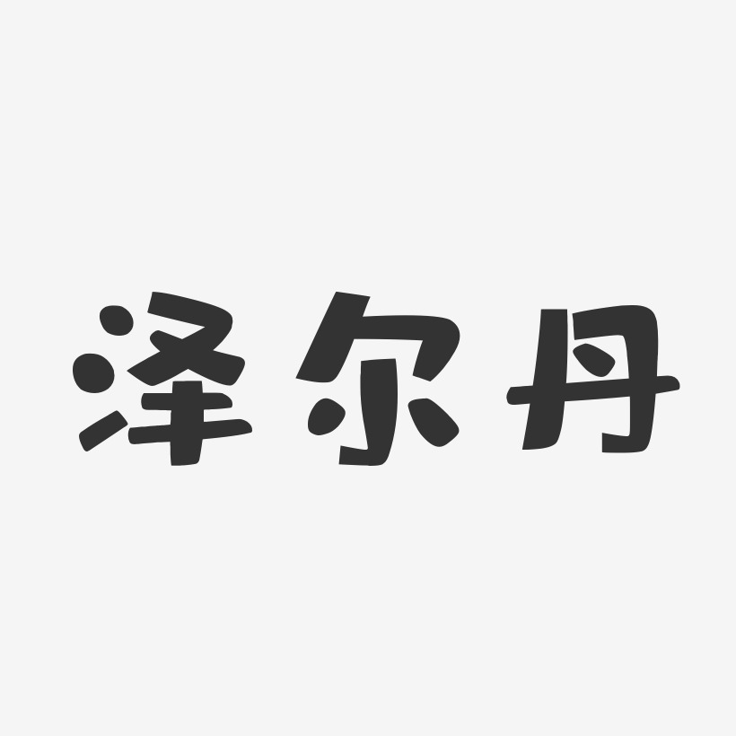 泽尔丹艺术字下载_泽尔丹字体设计图片大全_字魂网