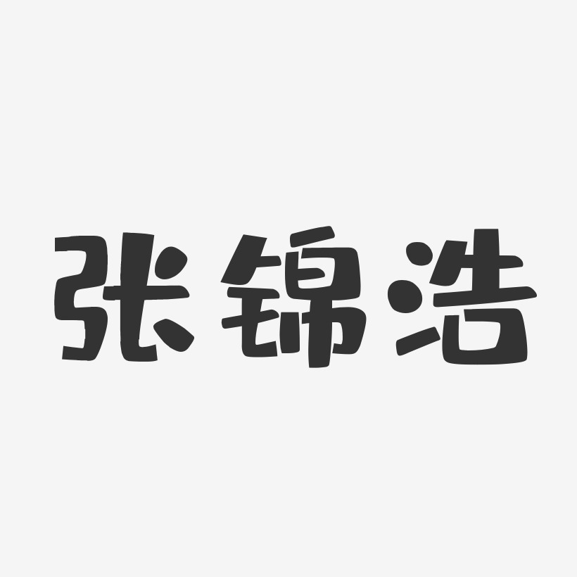 张锦浩-布丁体字体签名设计