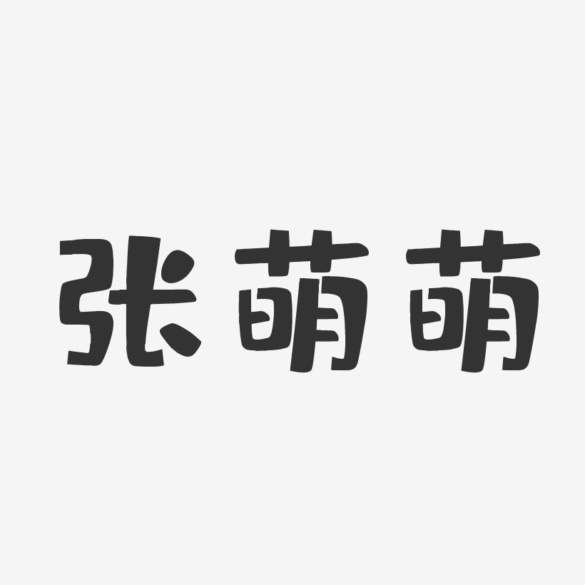 张萌萌艺术字下载_张萌萌图片_张萌萌字体设计图片大全_字魂网