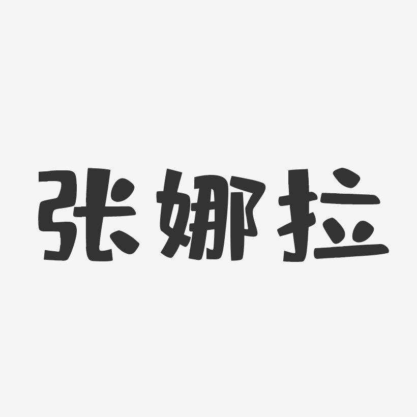 张娜拉布丁艺术字签名-张娜拉布丁艺术字签名图片下载-字魂网