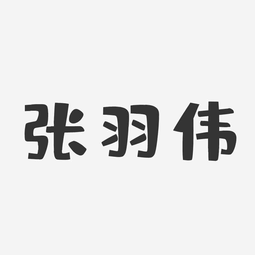 张羽-布丁体字体免费签名