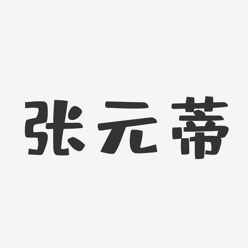 张元蒂艺术字