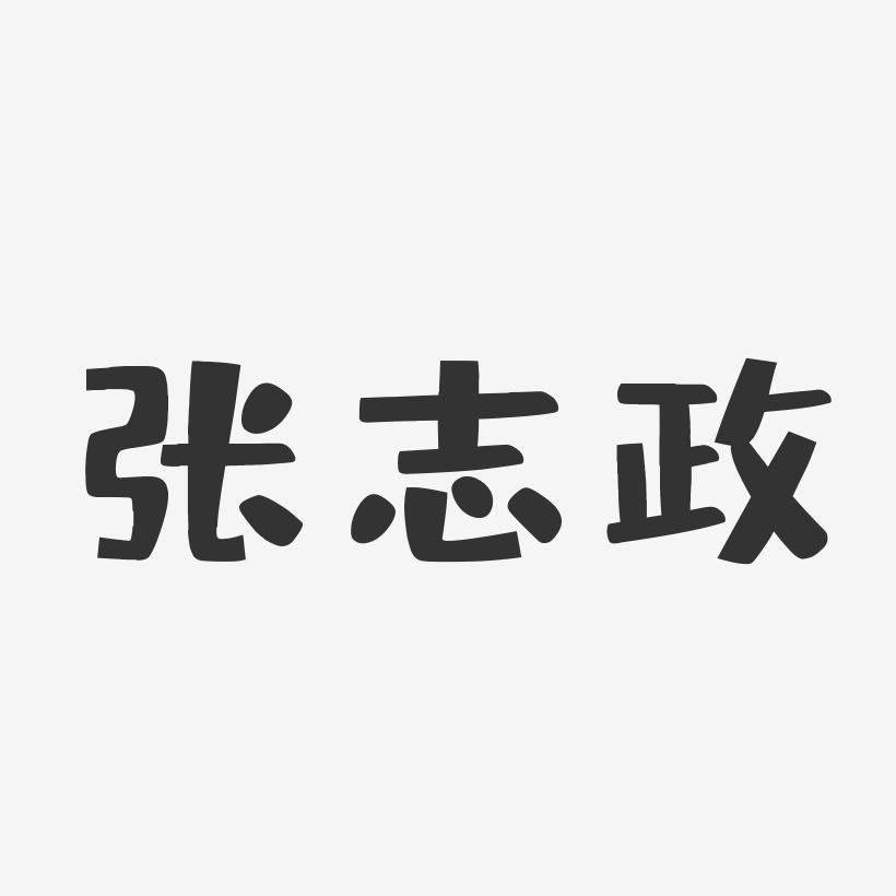 张志政-布丁体字体个性签名张政一-正文宋楷字体艺术签名张传政-波纹