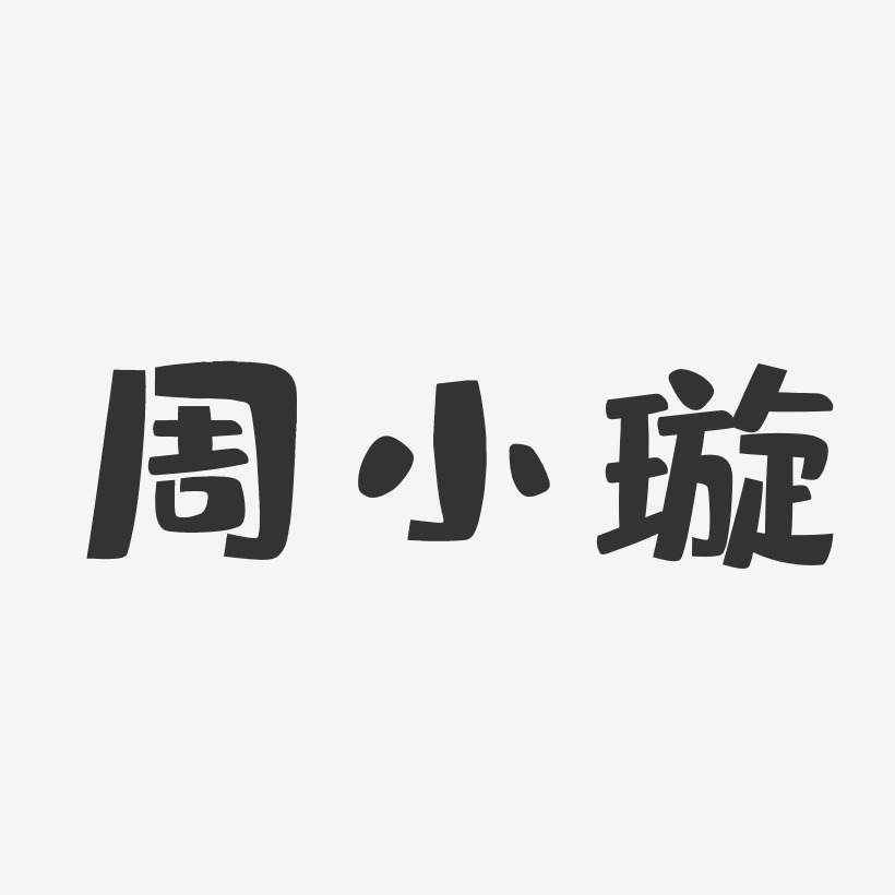 周小璇-布丁体字体签名设计