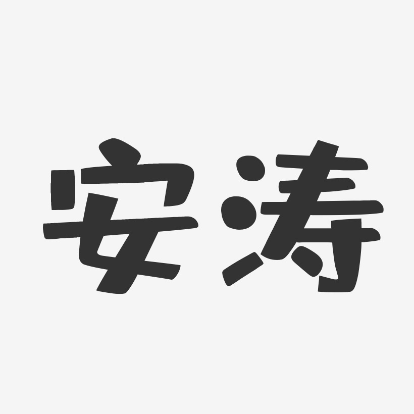 安涛布丁艺术字签名-安涛布丁艺术字签名图片下载-字魂网