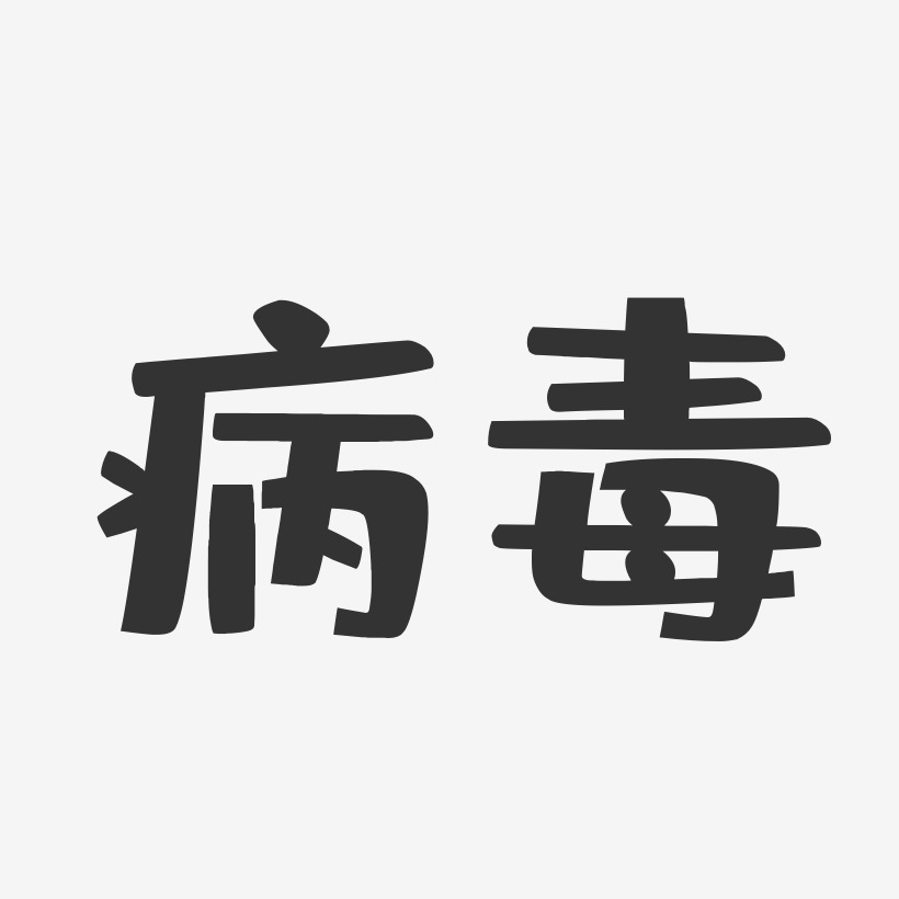 病毒布丁艺术字签名-病毒布丁艺术字签名图片下载-字魂网