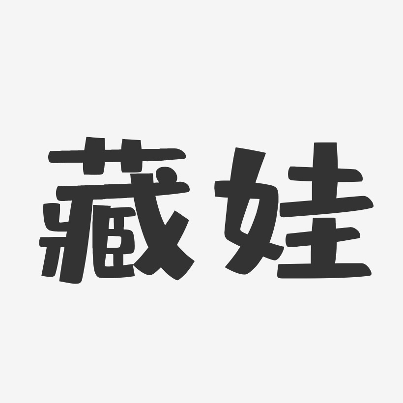 藏娃布丁艺术字签名-藏娃布丁艺术字签名图片下载-字魂网