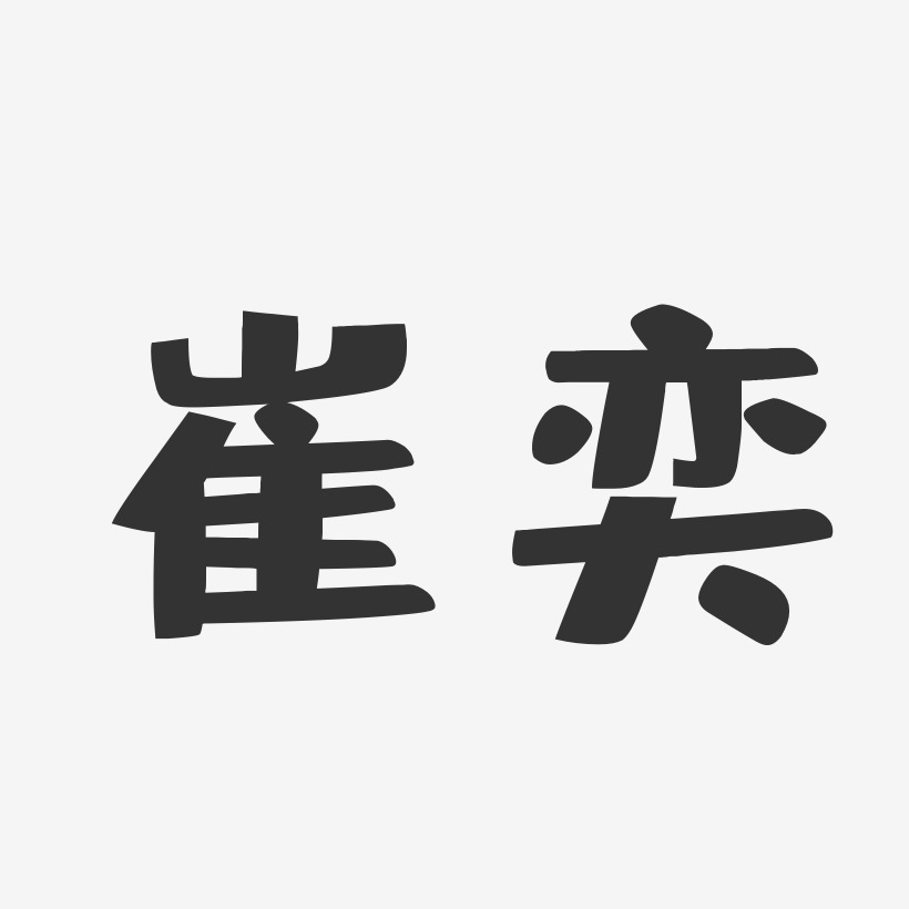 牛奕艺术字