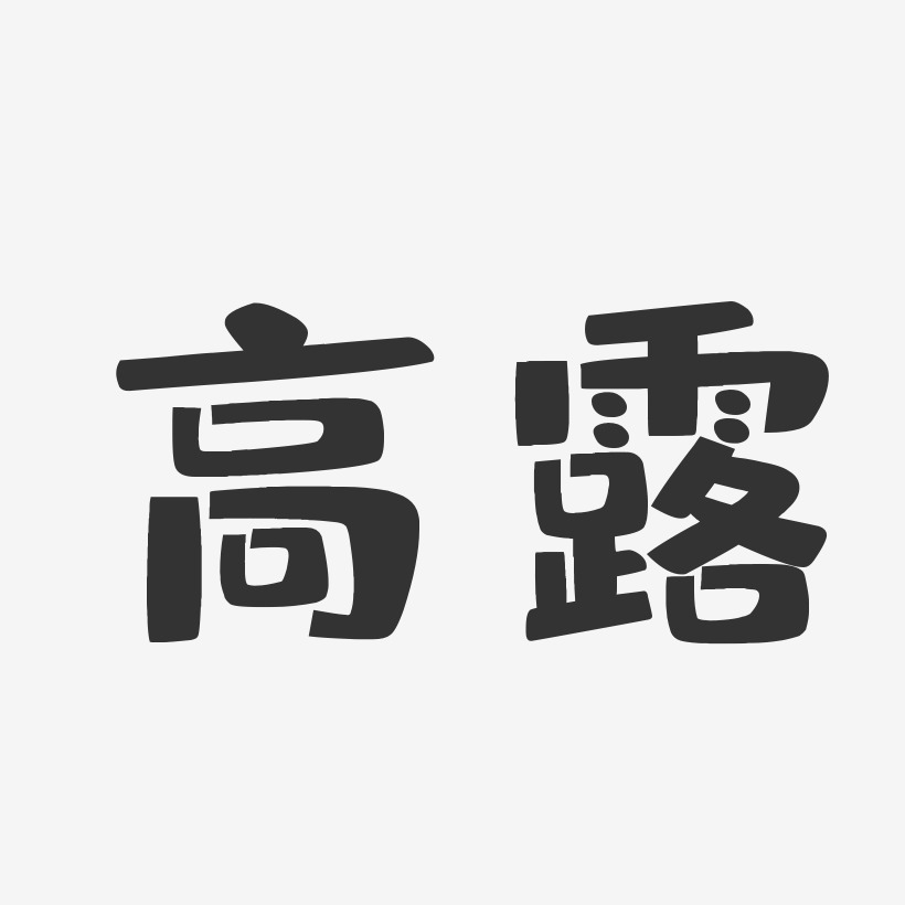 高士兵艺术字