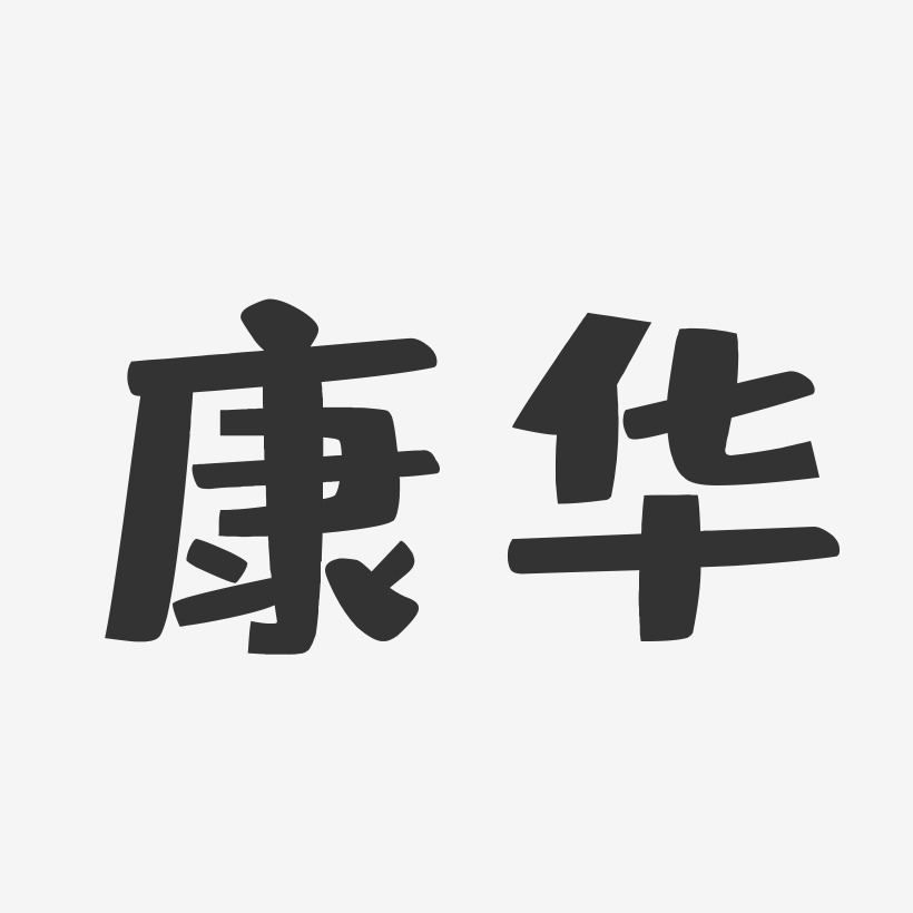康华-布丁体字体签名设计康华-萌趣果冻体字体个性签名康燕华-镇魂手