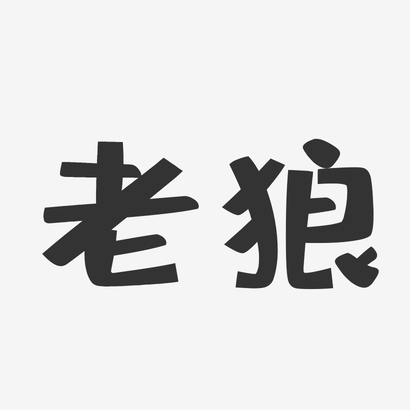 老狼-布丁体字体个性签名