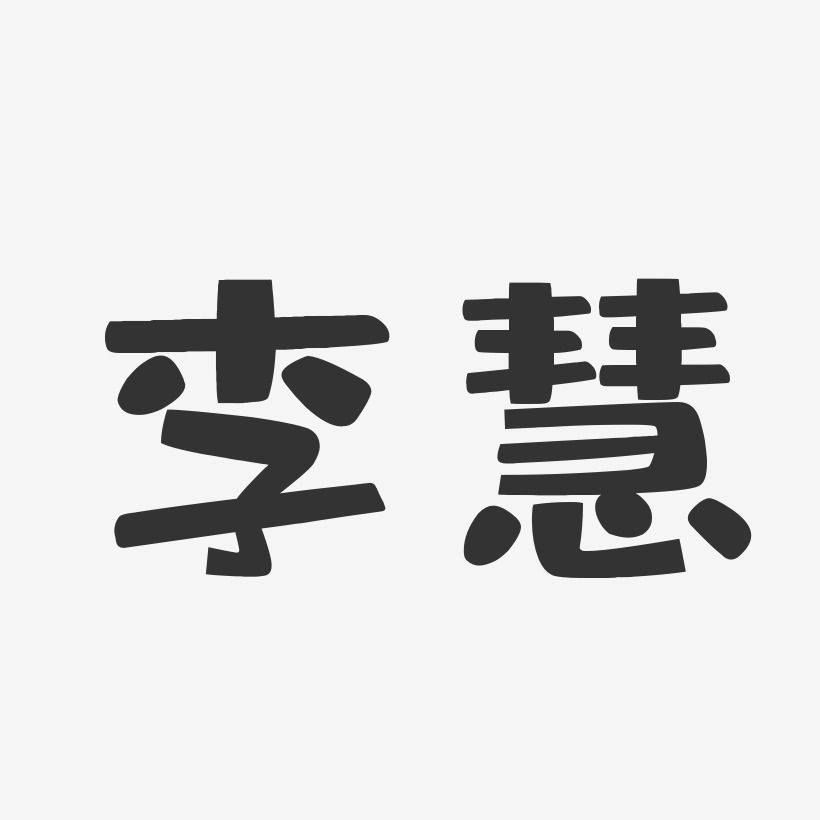 李慧-布丁体字体个性签名