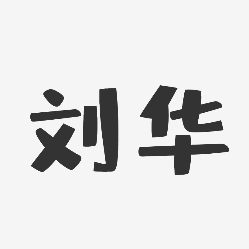 刘华-布丁体字体艺术签名