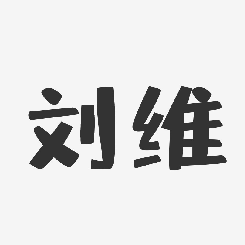 刘维-布丁体字体免费签名