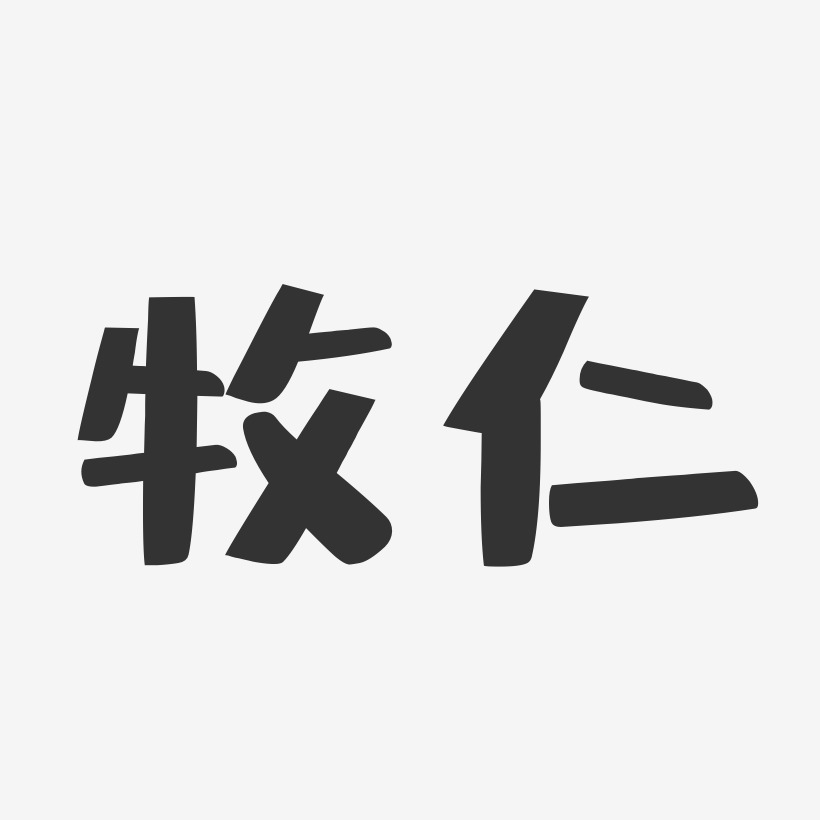 牧仁-布丁体字体签名设计