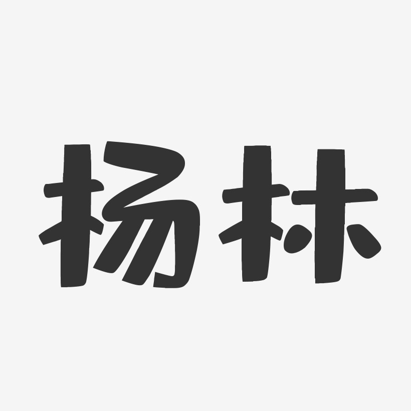 杨林-布丁体字体签名设计