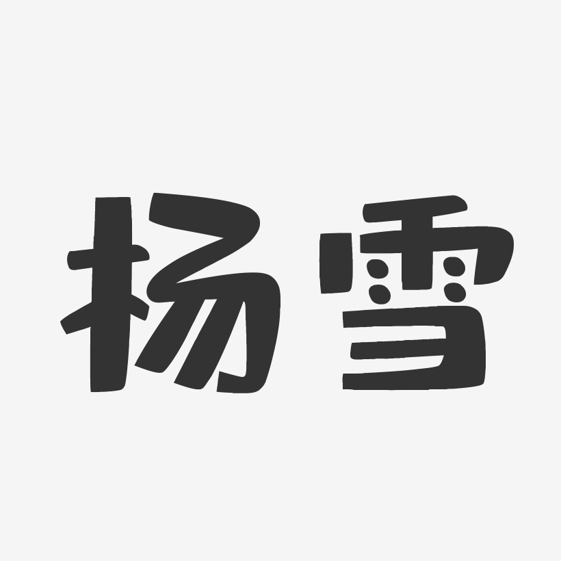 杨雪布丁艺术字签名-杨雪布丁艺术字签名图片下载-字魂网
