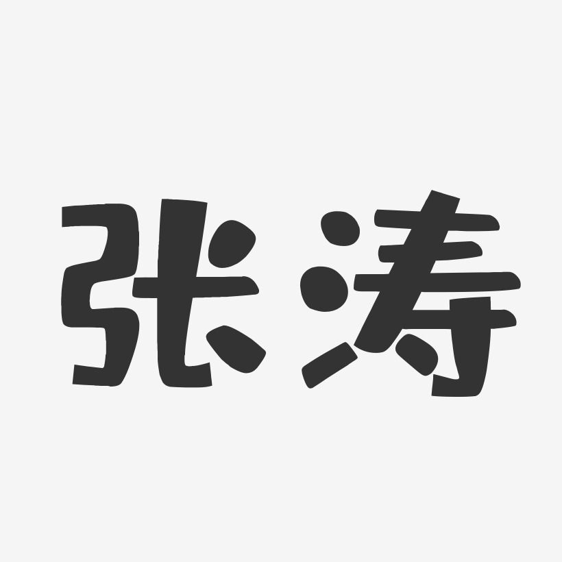 张涛-布丁体字体签名设计