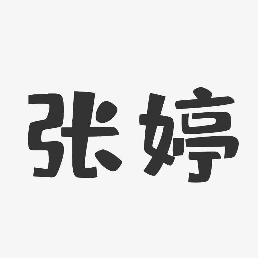 张婷-布丁体字体个性签名