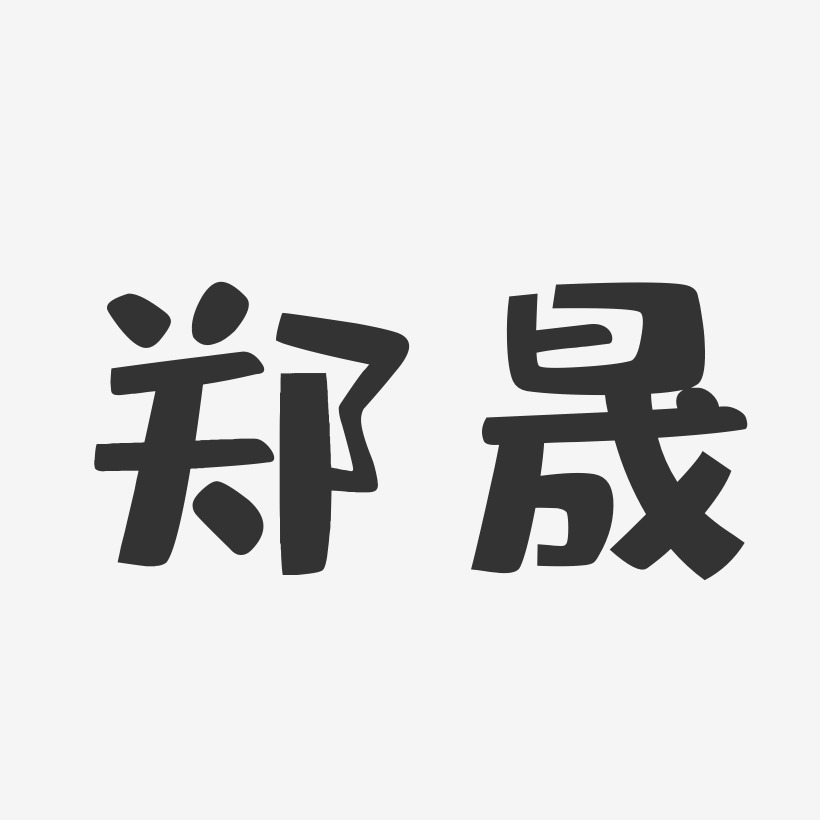 郑晟-布丁体字体签名设计