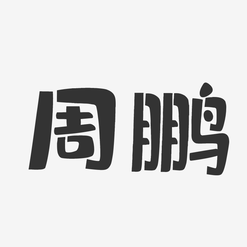 周鹏-布丁体字体签名设计