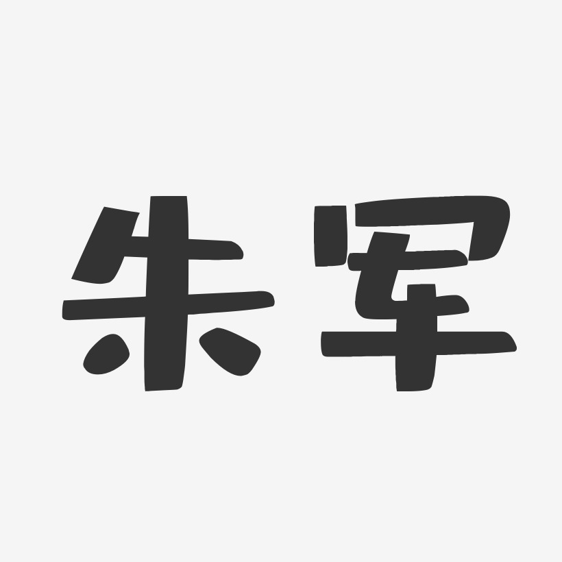 朱支军-石头体字体个性签名少林寺书法字朱林军-经典