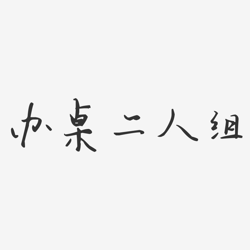 办桌二人组-汪子义星座体字体免费签名