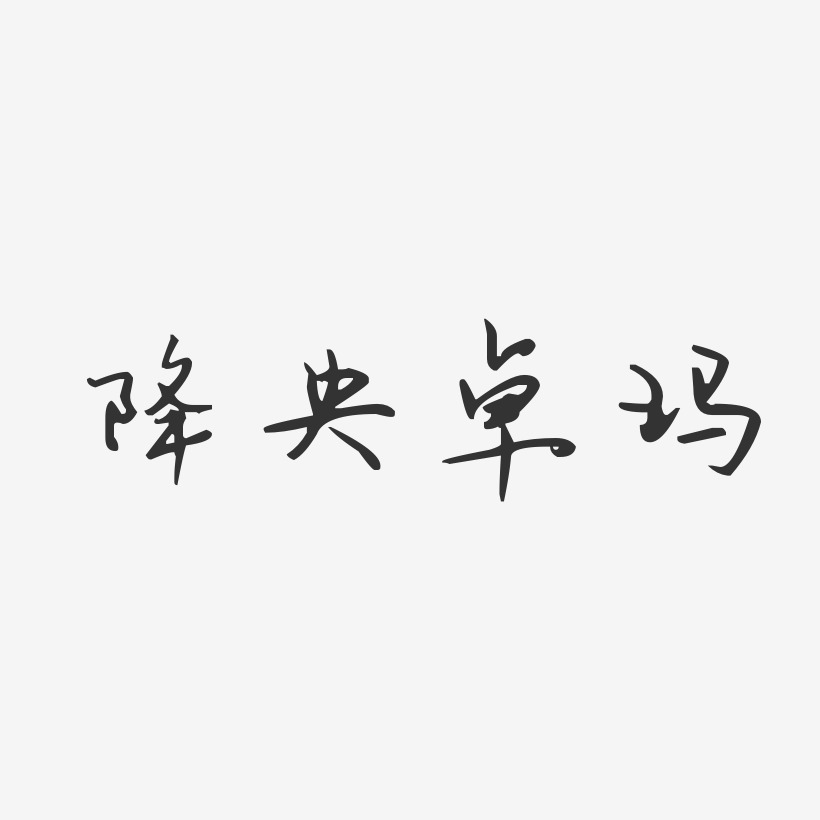 降央卓玛艺术字下载_降央卓玛图片_降央卓玛字体设计图片大全_字魂网