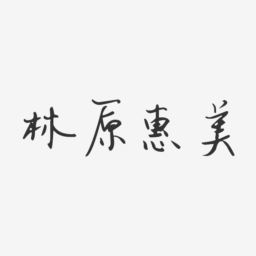 林原惠美-石头体字体免费签名