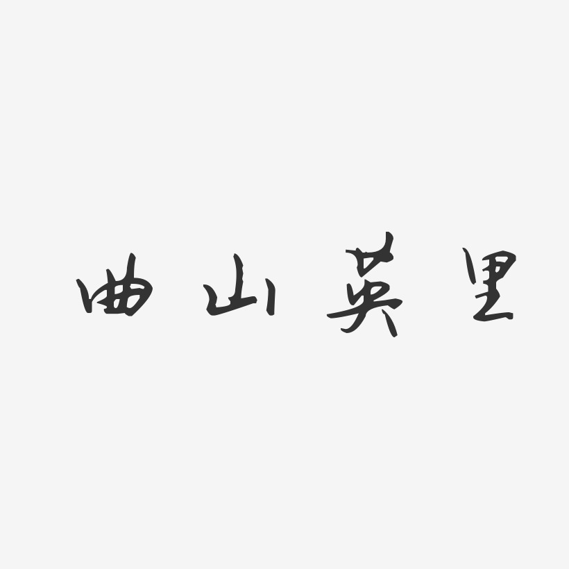 曲山英里艺术字