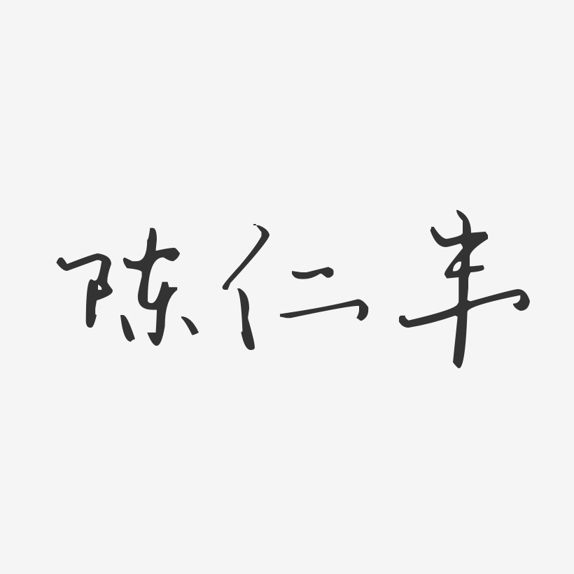 陈仁丰-布丁体字体个性签名