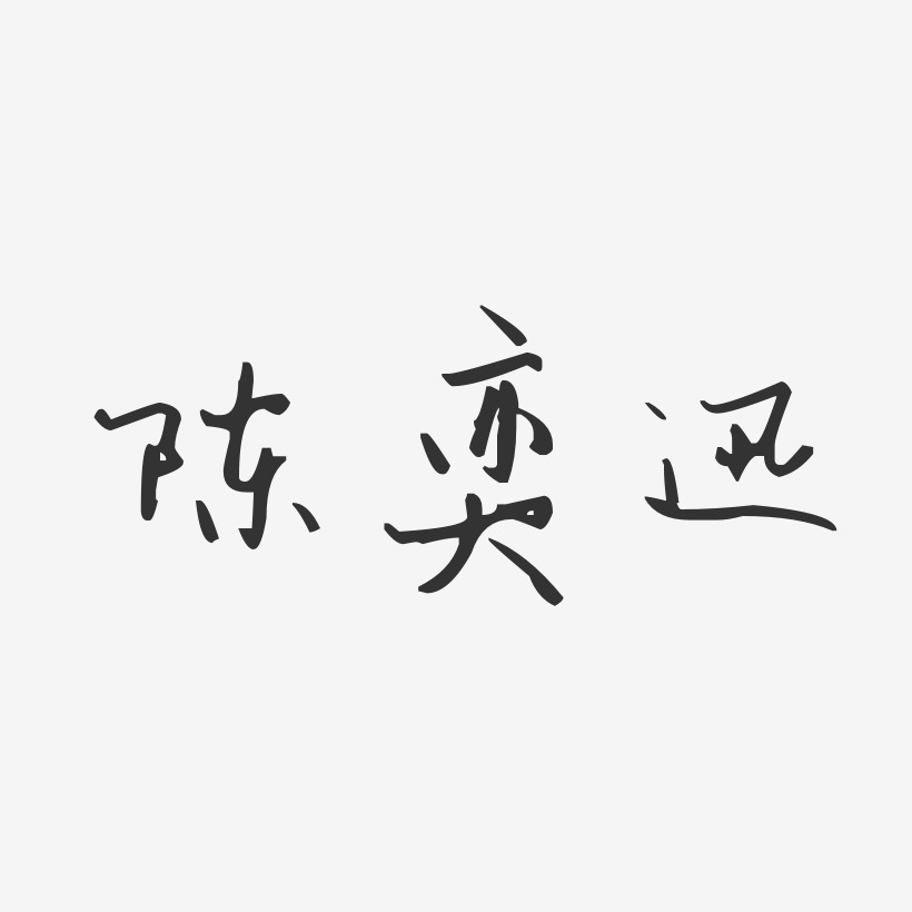 陈奕迅艺术字