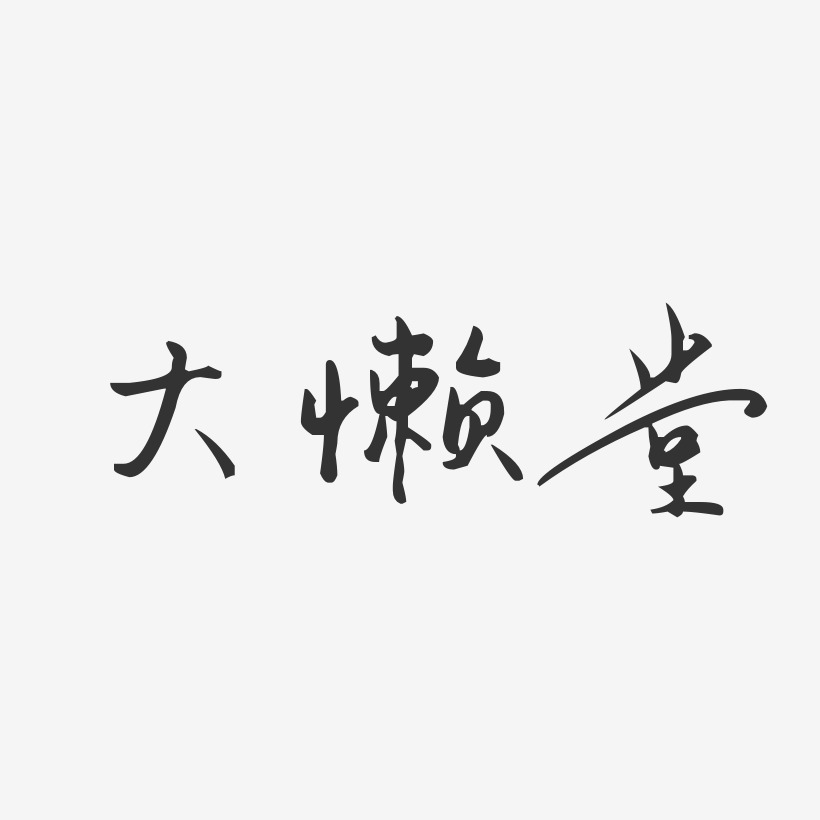 懒癌晚期艺术字